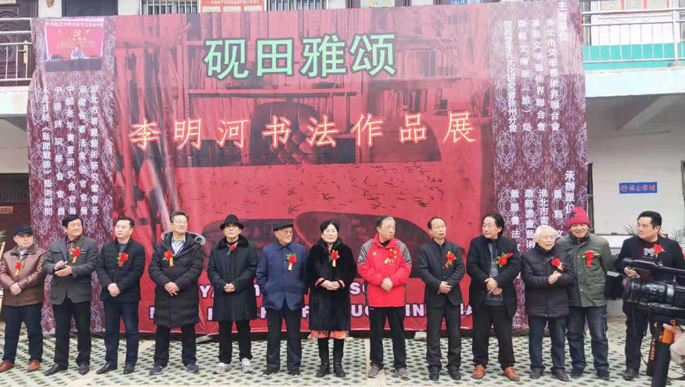 李明河书法作品巡回展今日在萧县文化馆隆重开幕