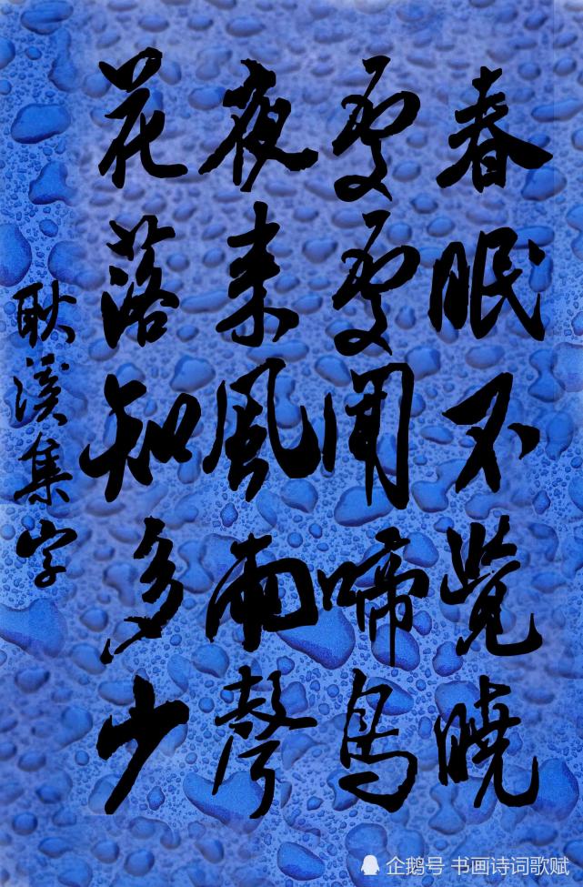 原創行書詩詞,米芾體藍水珠版:江雪,春曉,終南望餘雪,彈琴