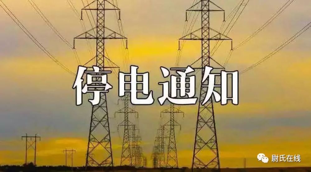 3月16-21日,尉氏8個鄉/鎮要停電!請相互轉告!