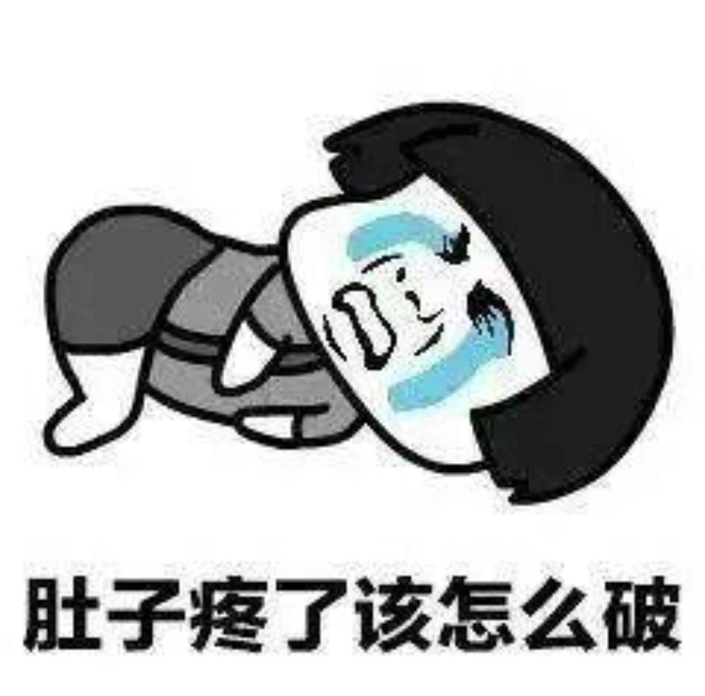 表情包:你是不是也是这样子