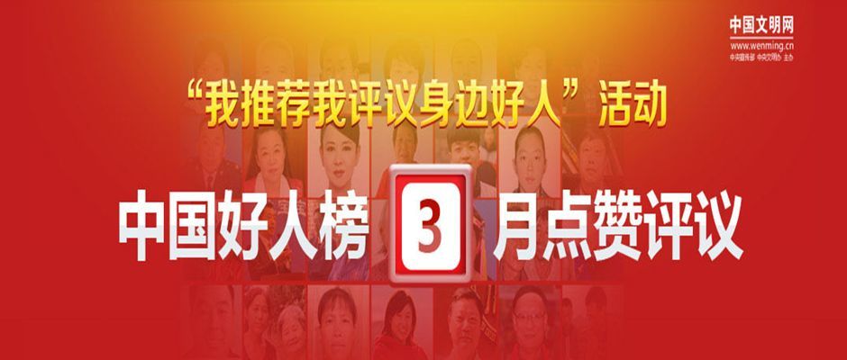 所有人"中国好人榜"3月点赞评议!请为我市刘雅林点赞