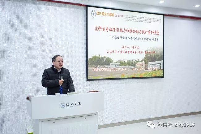 上海师范大学蒋传光教授做客皖西学院"政法周末大讲堂"