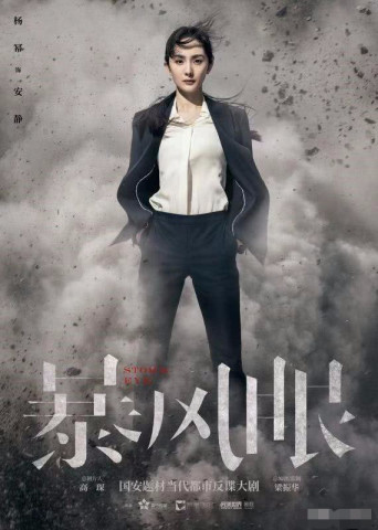 杨幂张彬彬新剧班底也太硬了!《暴风眼》会成