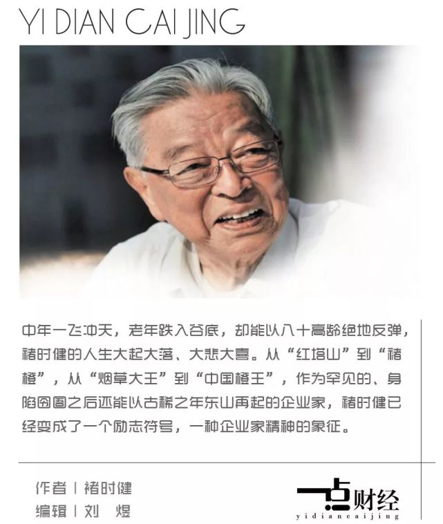 致敬褚时健:"种橙十年"的故事和感悟