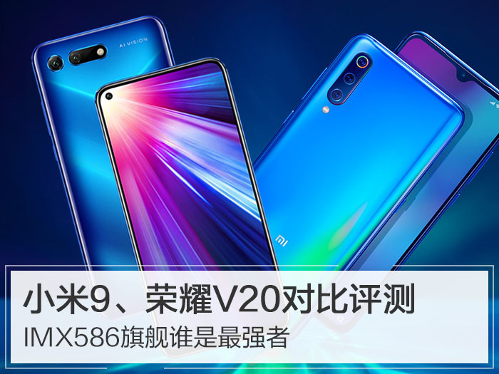 小米9、荣耀V20对比评测:IMX586旗舰谁是最强