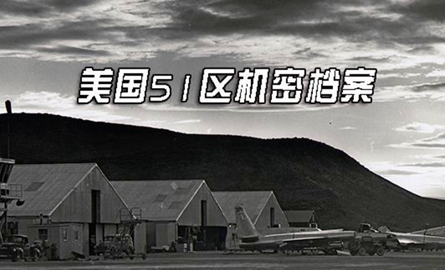 美国军事武器为何能独领风骚?只因有51区的存在!