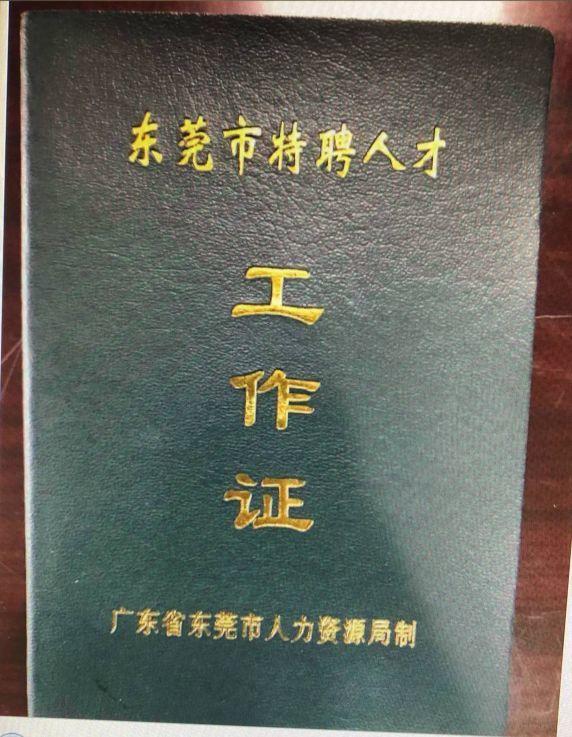 东莞特聘证要取消了?什么是专业技术职务资格