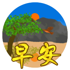 微信最美早安图片带字励志语录大全 朋友圈早上好问候动态表情早晨