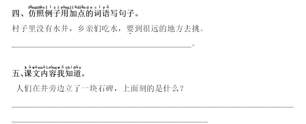 統編版小學語文一年級下冊課文1吃水不忘挖井人課文知識點同步練習