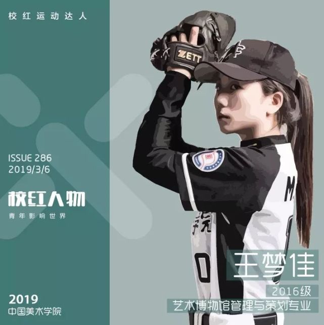 中国美术学院校红|王梦佳,棒球女孩给了平庸当头一棒
