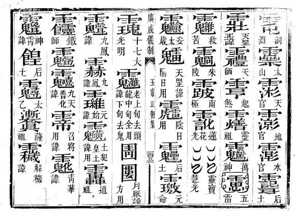 道教讳字详解:符咒,术法修习者必读!雨渐耳!