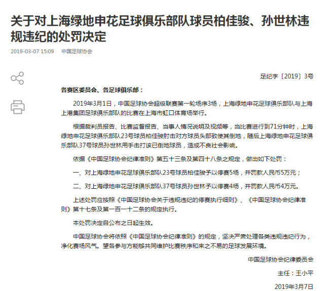 足协处罚申花2将:柏佳骏肘击对手停5场罚5万 