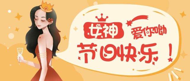 to我的9175位女粉丝:女神节快乐!