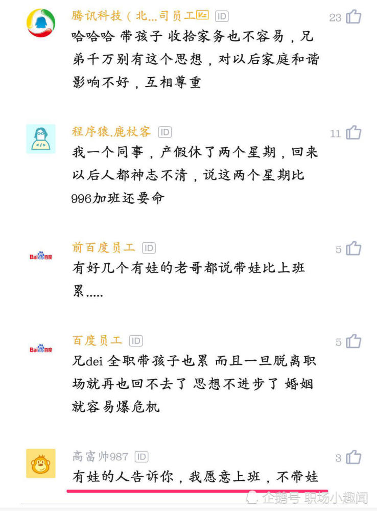 阿里巴巴员工因工作太辛苦,想回家带孩子 网友:带娃比上班更累