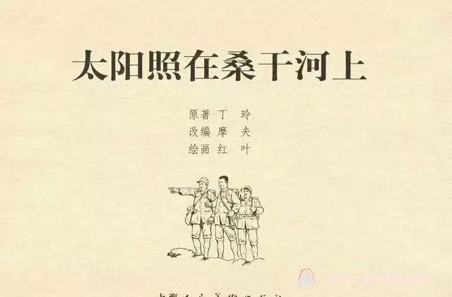 連環畫連載預告,這冊連環畫是根據丁玲的小說《太陽照在桑乾河上》