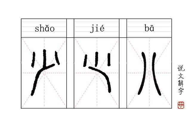 说文解字 第115课 八 的本义并不是七加一 说文解字注 说文解字 汉字 史记 陈涉世家 小篆