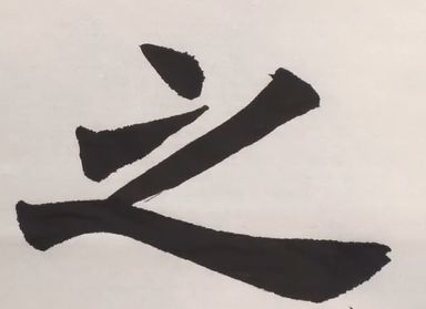 牛爷爷的书法:唱儿歌学写"之"