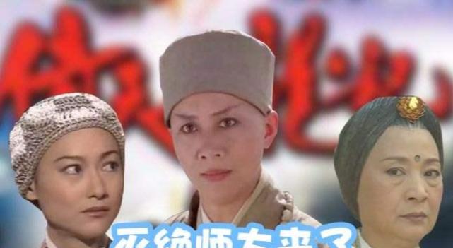 倚天周海媚版灭绝师太哪儿都好就是武功太差眼睛瞪得太大