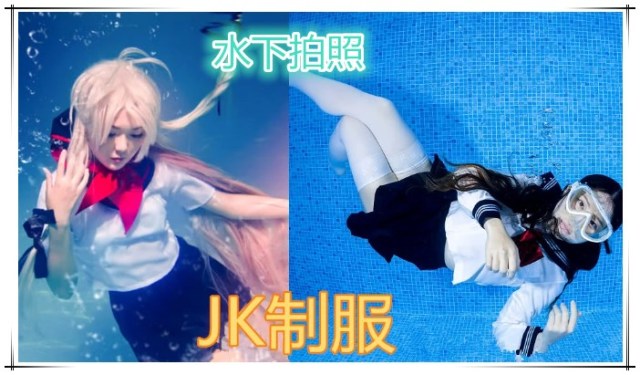 最近水下拍照火了 躲过了汉服 躲过了jk制服 却被你迷住了