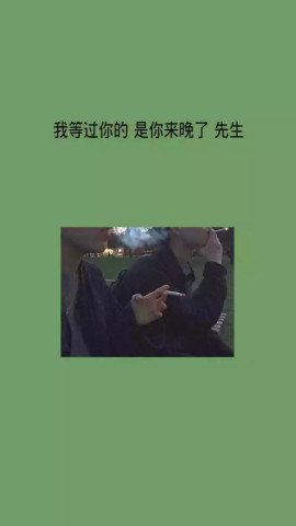 最近火了 丧文字 背景图 我等过你的 是你来晚了 先生 热备资讯