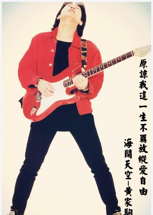 至臻的艺术家——黄家驹