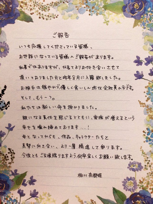 普通职员再次胜利 声优相川奈都姫宣布结婚和怀孕