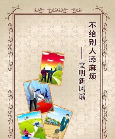 不给别人添麻烦是一种好的生活方式!