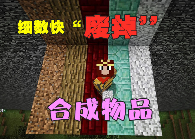 我的世界 细数mc中快 废掉 5种合成表物品 几乎都用不到 Minecraft 闪长岩 地狱砖块 海晶石砖 地狱疣 石英石 砂土