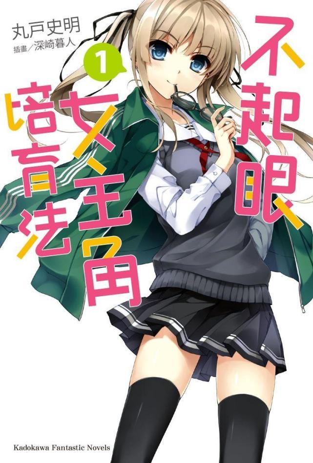 《路人女主的育成方法》故事是叙述御宅族安艺伦也,在把一名不起眼的