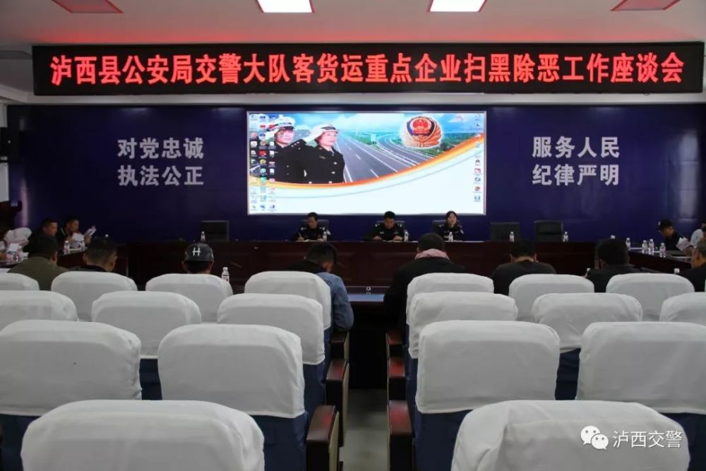泸西县公安局交警大队召开客货运企业扫黑除恶