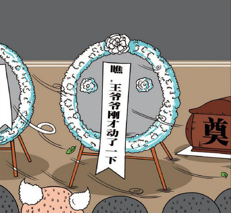 搞笑一时:教师王爷爷去世呆头送花圈,写着是:瞧