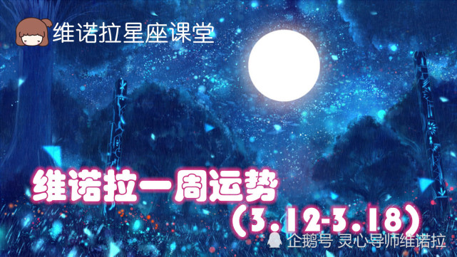 維諾拉一週3月12日3月18日星座運勢