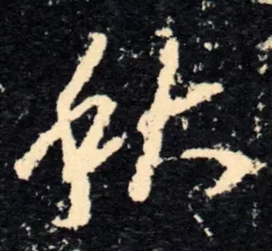 书家|古代书法家写“秋”字，你最喜欢谁的？