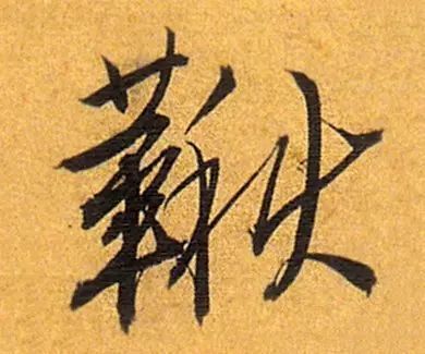 书家|古代书法家写“秋”字，你最喜欢谁的？