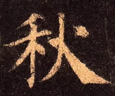 书家|古代书法家写“秋”字，你最喜欢谁的？