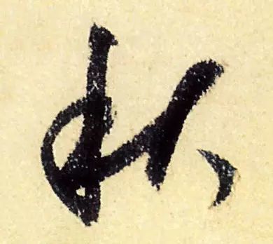 书家|古代书法家写“秋”字，你最喜欢谁的？