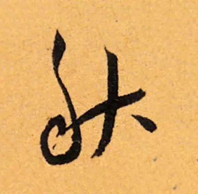 书家|古代书法家写“秋”字，你最喜欢谁的？