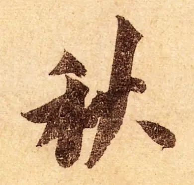 书家|古代书法家写“秋”字，你最喜欢谁的？