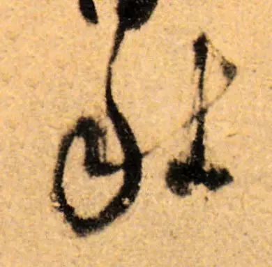 书家|古代书法家写“秋”字，你最喜欢谁的？