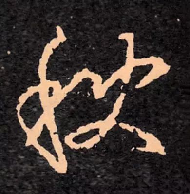 书家|古代书法家写“秋”字，你最喜欢谁的？