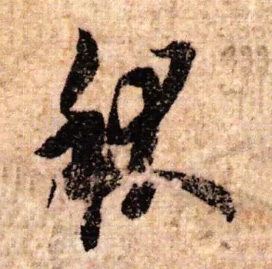 书家|古代书法家写“秋”字，你最喜欢谁的？