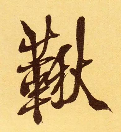 书家|古代书法家写“秋”字，你最喜欢谁的？