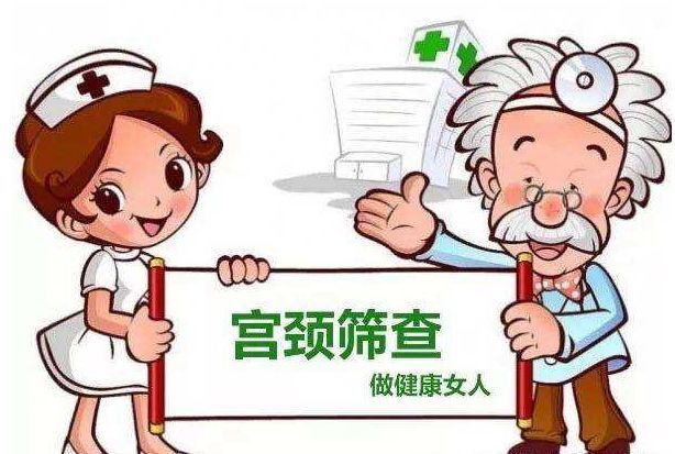 宫颈癌筛查