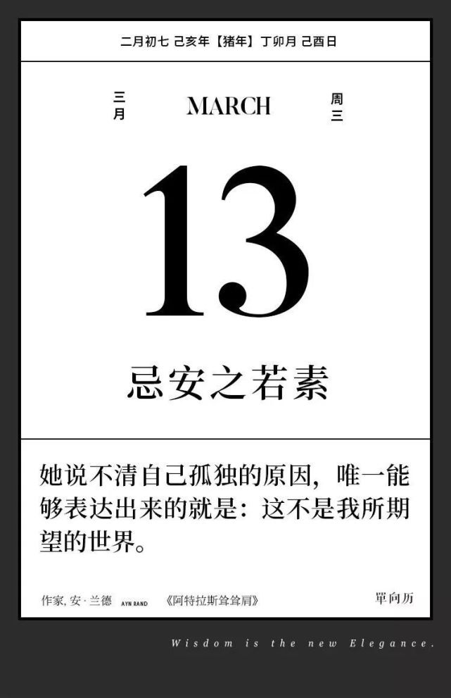 单向历:3月13 日,忌安之若素