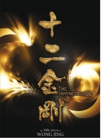 "烂片王"王晶的电影《十二金刚》演员阵容:十五位神仙影帝打架