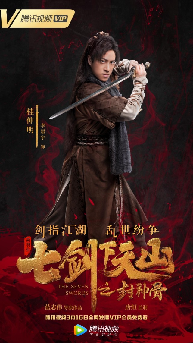 《七剑下天山之封神骨》曝人物海报,尽显飒爽英姿!
