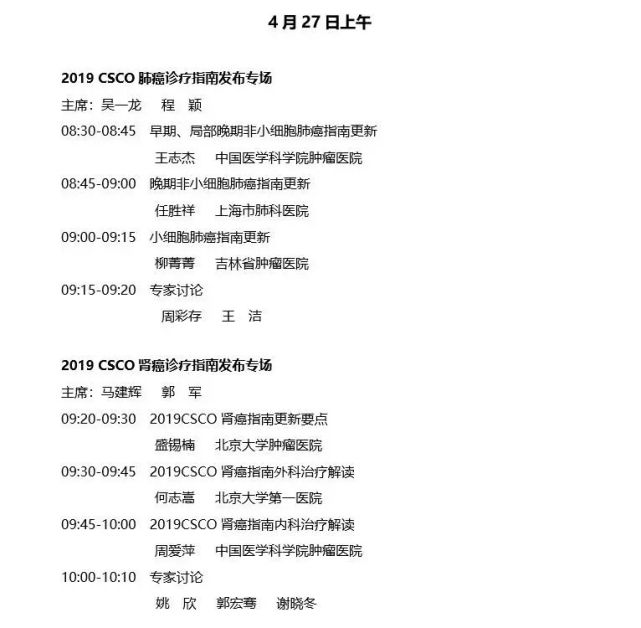 19年csco指南大会日程