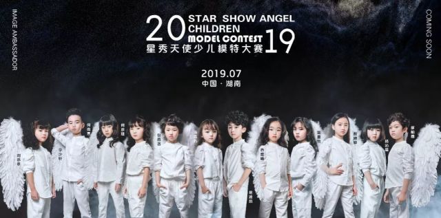 2019星秀天使少儿模特大赛·形象大使