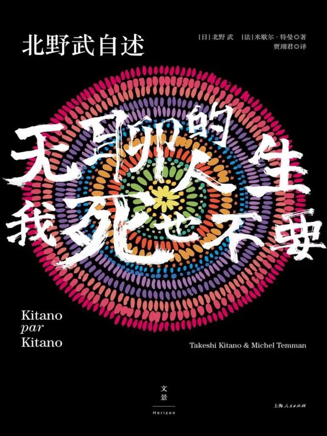 每天送你读本书 北野武自述 无聊的人生 我死也不要