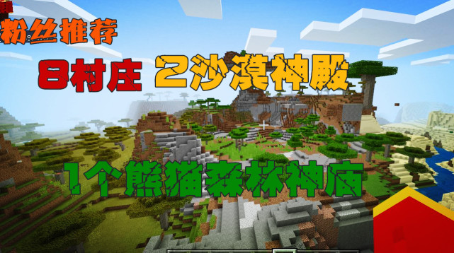 我的世界 粉丝推荐 出生点8村庄3沙漠神殿1个熊猫丛林神庙 Minecraft 熊猫 我的世界